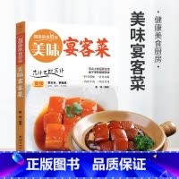 美味宴客菜 [正版]美味宴客菜学做经典宴客菜家宴家常菜食谱烹饪硬菜教学书蒸菜凉菜荤菜素食家常小炒菜谱家常菜大全美食书籍一