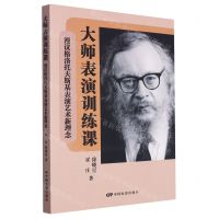 [N]大师表演训练课(漫议格洛托夫斯基表演艺术新理念)-9787106054571