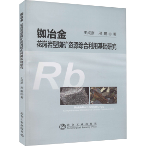 [M]铷冶金 花岗岩型铷矿资源综合利用基础研究-9787502482886