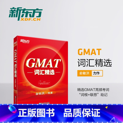 [正版]店GMAT词汇精选 GMAT考试系列 词根+联想记忆法 出国考试GMAC词汇精选 GMAT单词宝书俞敏洪 书籍