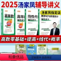 2025高数线代概率讲义全4本[高数基础篇+高数+线代+概率讲义] [正版]汤家凤2025考研数学线性代数辅导讲义数