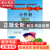 正版 小升初语文衔接教材(第3版)/走进初中 白美万|主编:赵泽高
