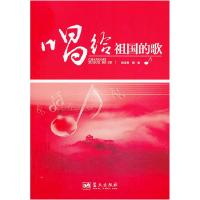 正版新书]唱给祖国的歌姚玉卿 曲集9787509409831
