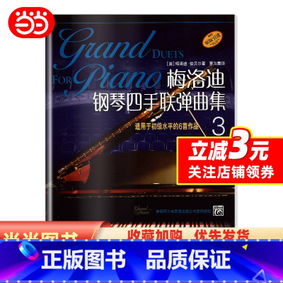 [正版]梅洛迪钢琴四手联弹曲集(3)(原版引进)