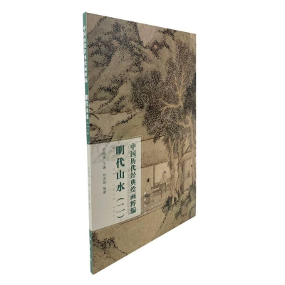 醉染图书中国历代经典绘画粹编明代山水(二)9787514925715