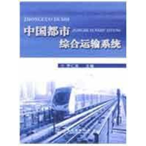 [M]中国都市综合运输系统-9787114077449