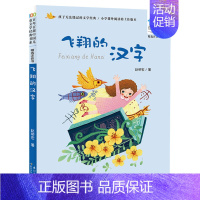 飞翔的汉字 [正版]妹妹的红雨鞋二年级注音版百年百部中国儿童文学经典书系7-14周岁老师 一年级二三年级小学生课外阅读书