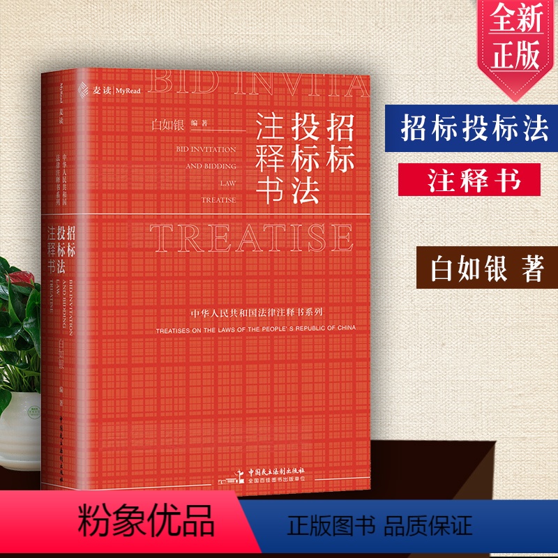 [正版]麦读新书 招标投标法注释书 白如银 招标投标法工具书 标投标法司法解释理解和适用 招标投标案例分析 法律实务