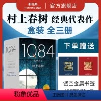 [正版]1Q84 套装全3册 村上春树 施小玮译 村上春树的书全套挪威的森林且听风吟春上村树小说刺杀骑士团长精装