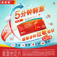 息斯敏 氯雷他定片 10毫克*12片喷嚏流涕鼻痒鼻塞以及眼部痒及烧灼感