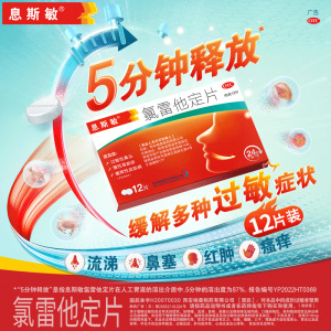 息斯敏 氯雷他定片 10毫克*12片喷嚏流涕鼻痒鼻塞以及眼部痒及烧灼感