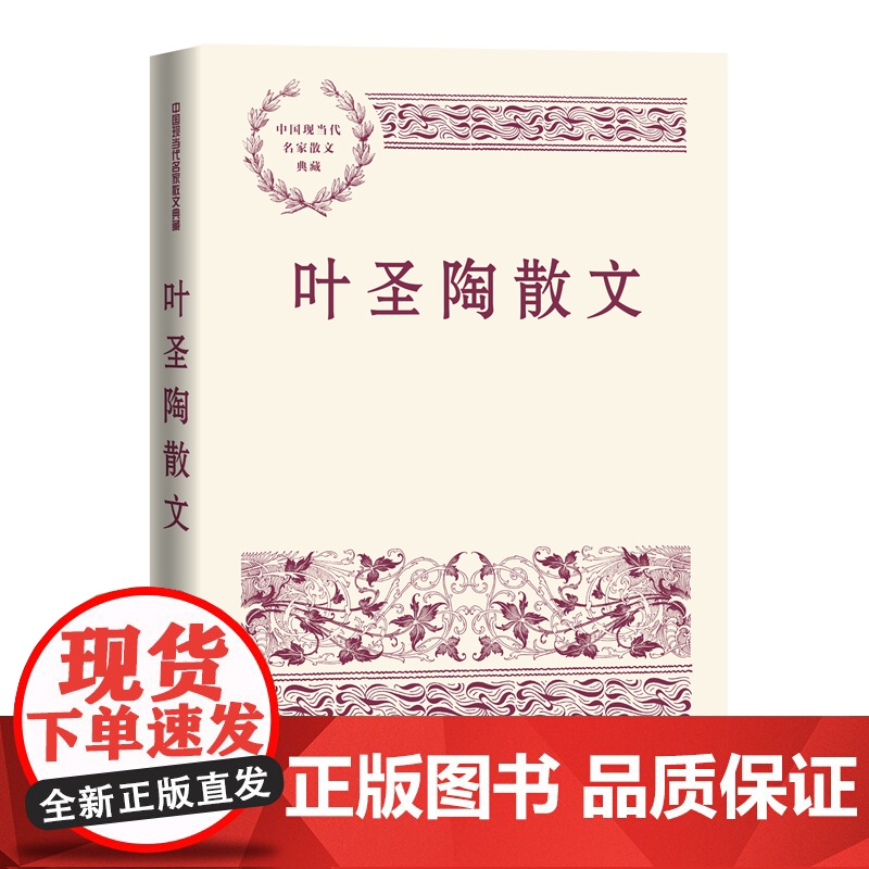叶圣陶散文 叶圣陶 人民文学出版社 正版书籍