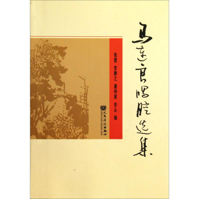 [M]马连良唱腔选集-9787103013281