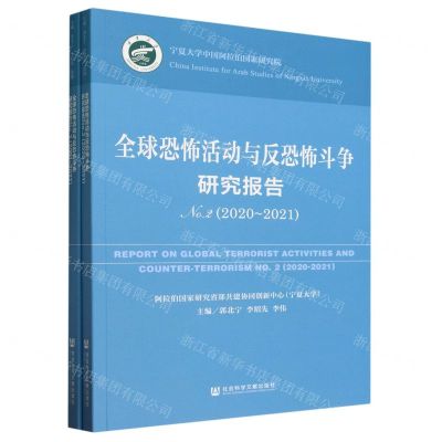 [N]全球恐怖活动与反恐怖斗争研究报告(共2册)-9787522822341