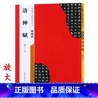 [正版]米字格放大版赵孟頫洛神赋 原帖 名家墨宝选粹临帖 毛笔软笔行书练字帖附简体旁注武鄂编 成人初学者书法习字帖崇文