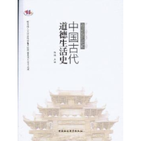 诺森中国古代道德生活史陈瑛9787516117675中国社会科学
