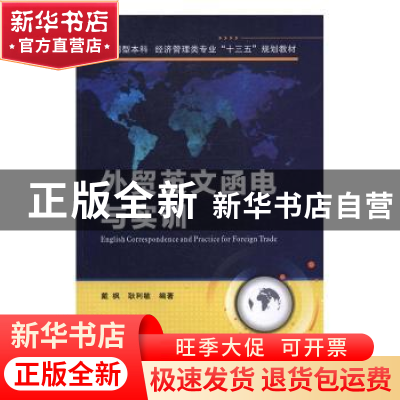 正版 外贸英文函电与实训 戴枫,耿利敏编著 西安电子科技大学出