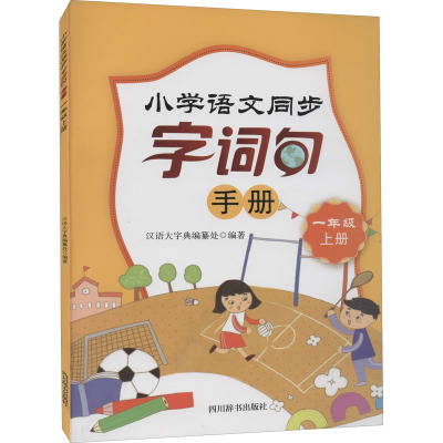 小学语文同步字词句手册(一年级上册)