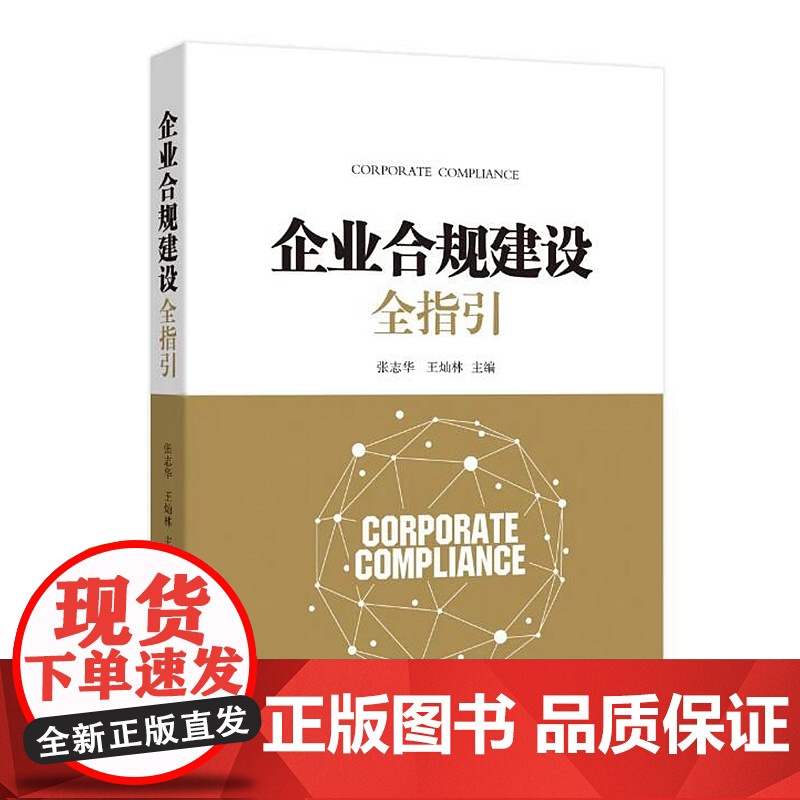 正版 企业合规建设全指引 张志华 王灿林 主编 中国检察出版社 9787510226519