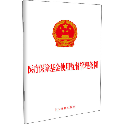 [M]医疗保障基金使用监督管理条例-9787521616200