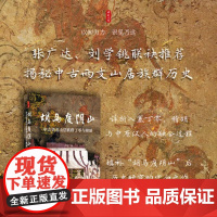 时刻人文系列胡马度阴山中古华北山居族群丁零与稽胡 严昊东方出版中心