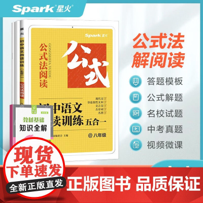 状元秘籍初中英语教材基础知识全解+2026新版星火初中阅读理解八年级 英语专项练习初二英语听说读写提升全国通用