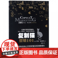 复制猫营销101(贝克·哈吉斯经典作品)
