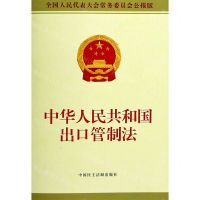 [N]中华人民共和国出口管制法(全国人民代表大会常务委员会公报版)-9787516223024