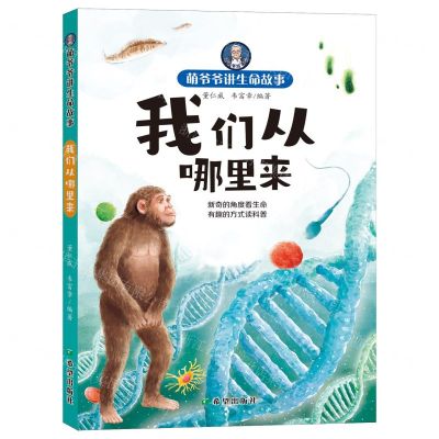 [N]我们从哪里来/萌爷爷讲生命故事-9787537989251