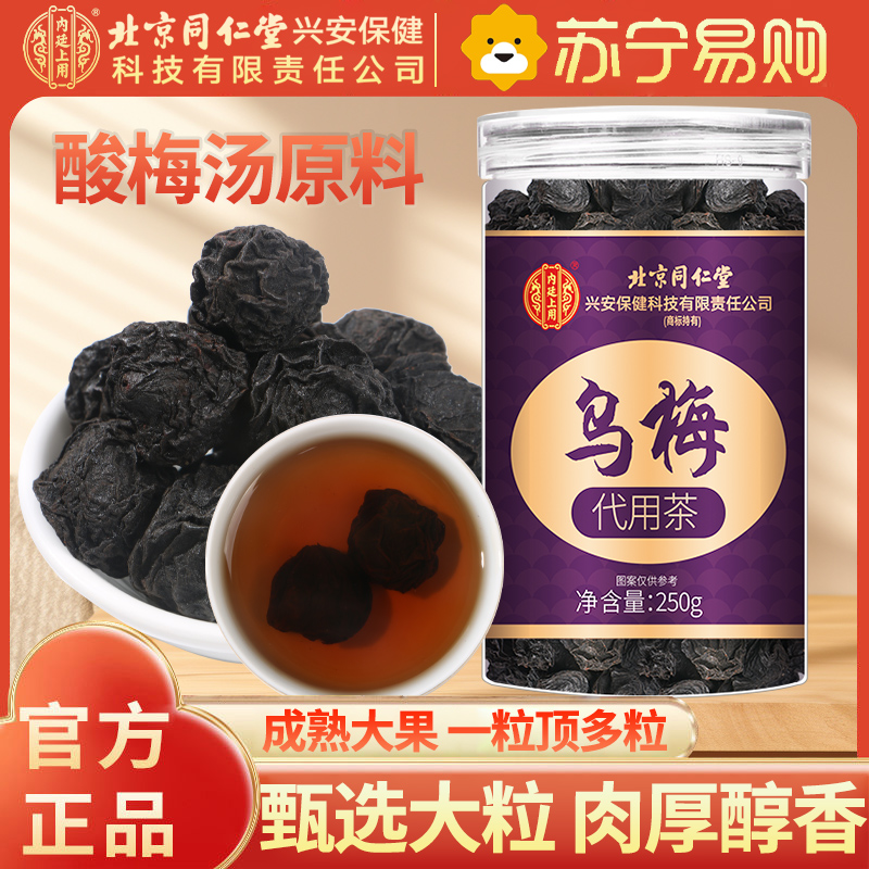北京同仁堂内廷上用乌梅250g干酸梅汤中草药材正品特产级乌梅烟熏专用原材料泡水