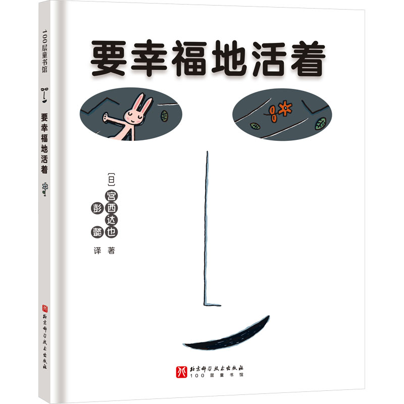 音像要幸福地活着(日)宫西达也