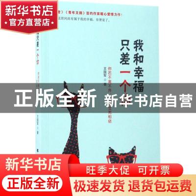 正版 我和幸福只差一个你:你若不离不弃.我必生死相依 王国军著