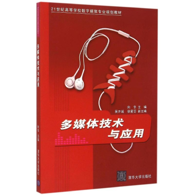 正版新书]多媒体技术与应用向华9787302389538