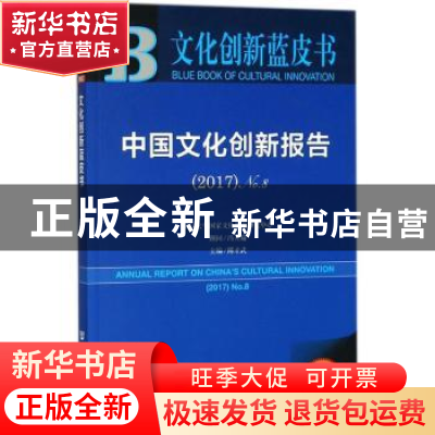 正版 中国文化创新报告(2017)(No.8) 傅才武 社会科学文献出版社