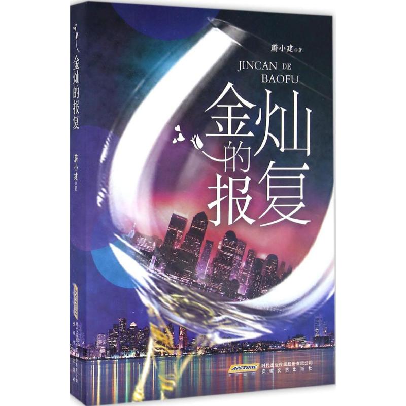 金灿的报复