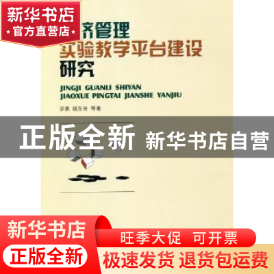 正版 经济管理实验教学平台建设研究 罗勇,骆东奇等著 西南财经
