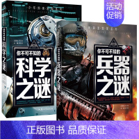 [2本]科学+兵器 [正版]科普百科世界未解之谜少年探索发现世界未解之谜恐龙外星人UFO中小学科普课外书 7-10岁