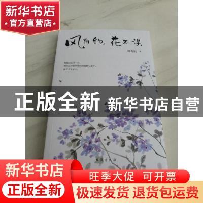 正版 风有约,花不误 田秀娟 台海出版社 9787516830666 书籍