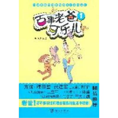 正版新书]《百事老爸可乐儿1》牛森林编绘9787509405802