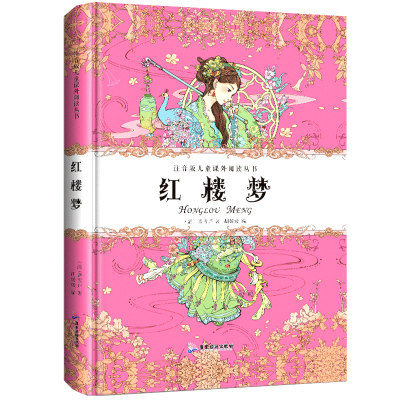 红楼梦原著正版儿童版带拼音故事书精装足本珍藏版6-7-8-9-10周岁少儿阅读彩图书籍班主任推荐