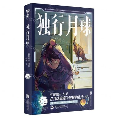 [N]独行月球(2)-9787559655820