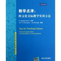正版新书]教学点津--跨文化交际教学实用方法/英语教师职业发展