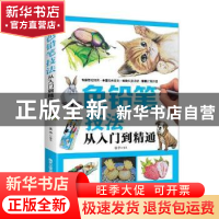 正版 色铅笔技法从入门到精通 张华编著 北京工艺美术出版社 9787