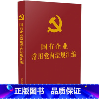 [正版] 国有企业常用党内法规汇编 中国法制出版社 9787521620931