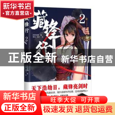 正版 藏锋行2 武侯轻烟 四川文艺出版社 9787541156236 书籍