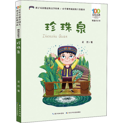 [M]珍珠泉 吴然 著 -9787572115301