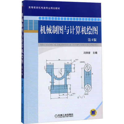 机械制图与计算机绘图(第4版)