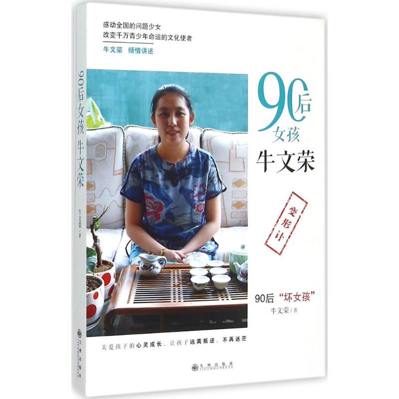 正版新书]90后女孩牛文荣牛文荣9787510837951