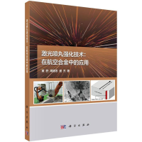 音像激光喷丸强化技术--在航空合金中的应用黄舒//周建忠//盛杰