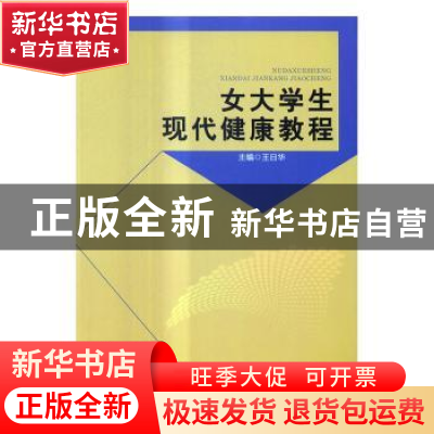 正版 女大学生现代健康教程 王日华主编 北京理工大学出版社 9787